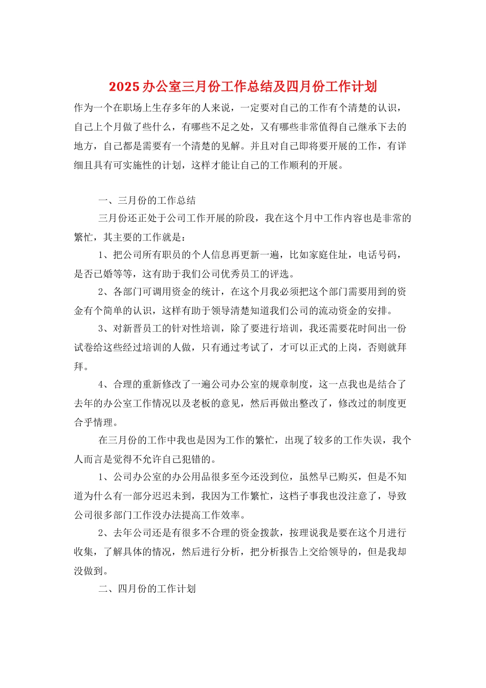 2025办公室三月份工作总结及四月份工作计划_第1页
