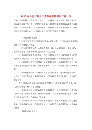 2025办公室三月份工作总结及四月份工作计划