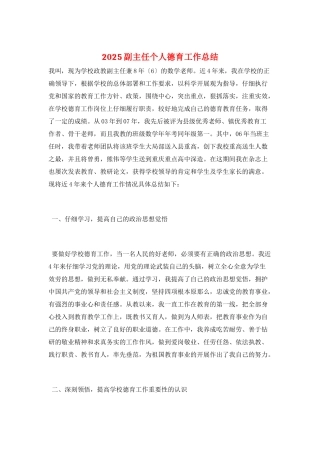 2025副主任个人德育工作总结