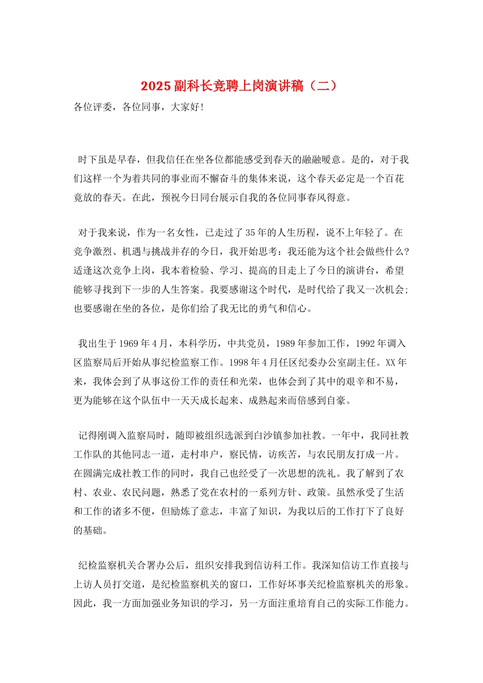 2025副科长竞聘上岗演讲稿_第1页