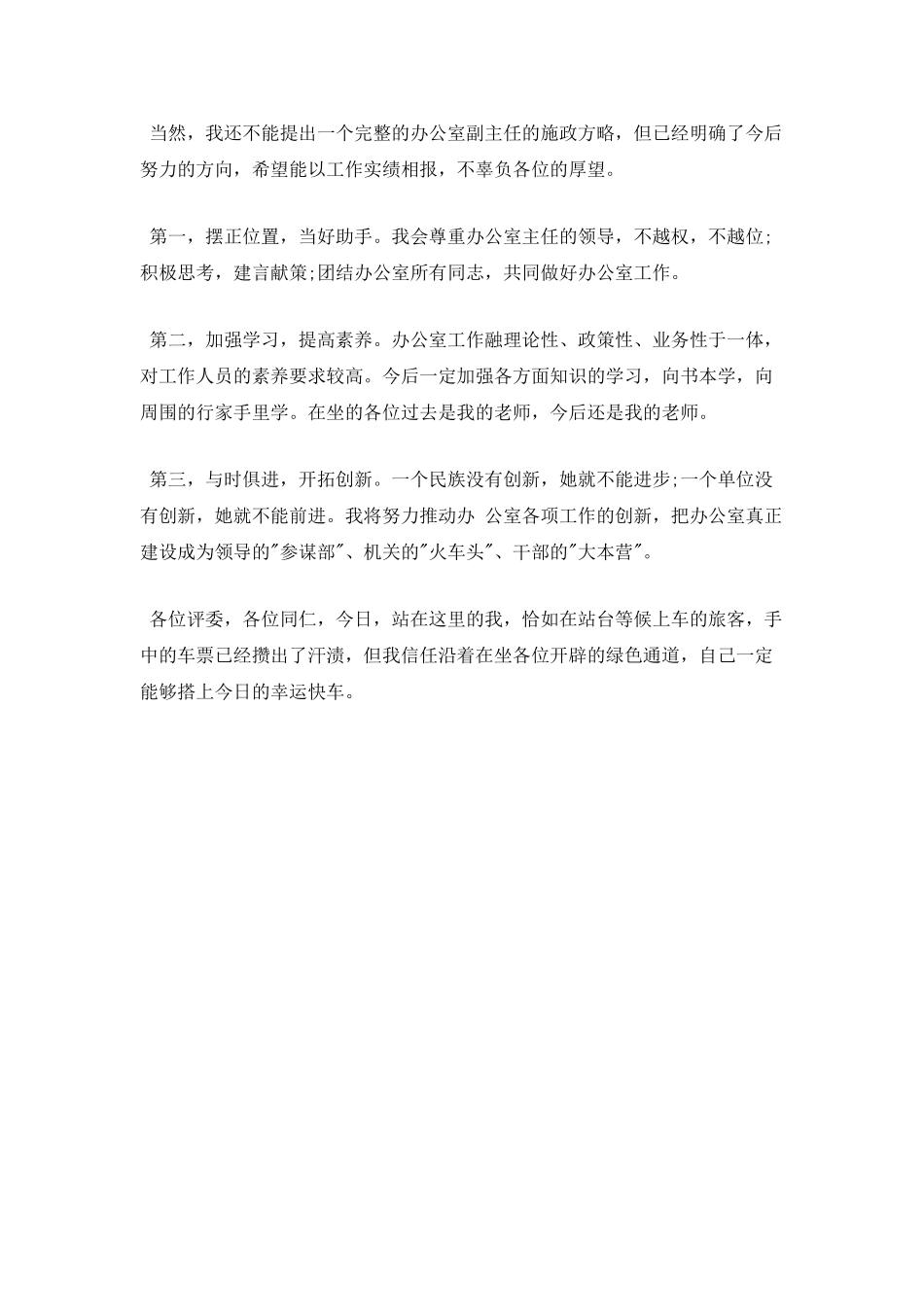 2025副科长竞聘上岗演讲稿_第3页