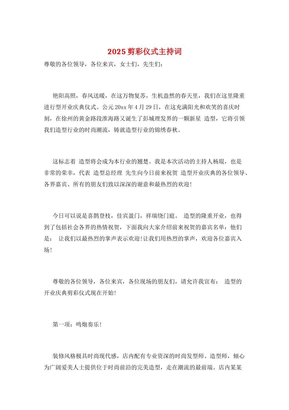 2025剪彩仪式主持词_第1页