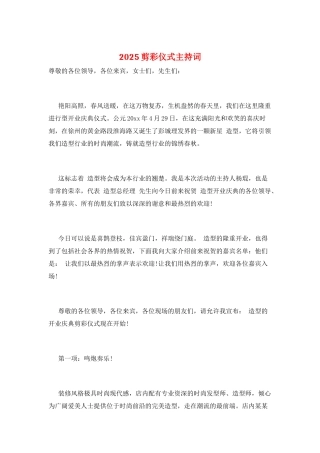 2025剪彩仪式主持词