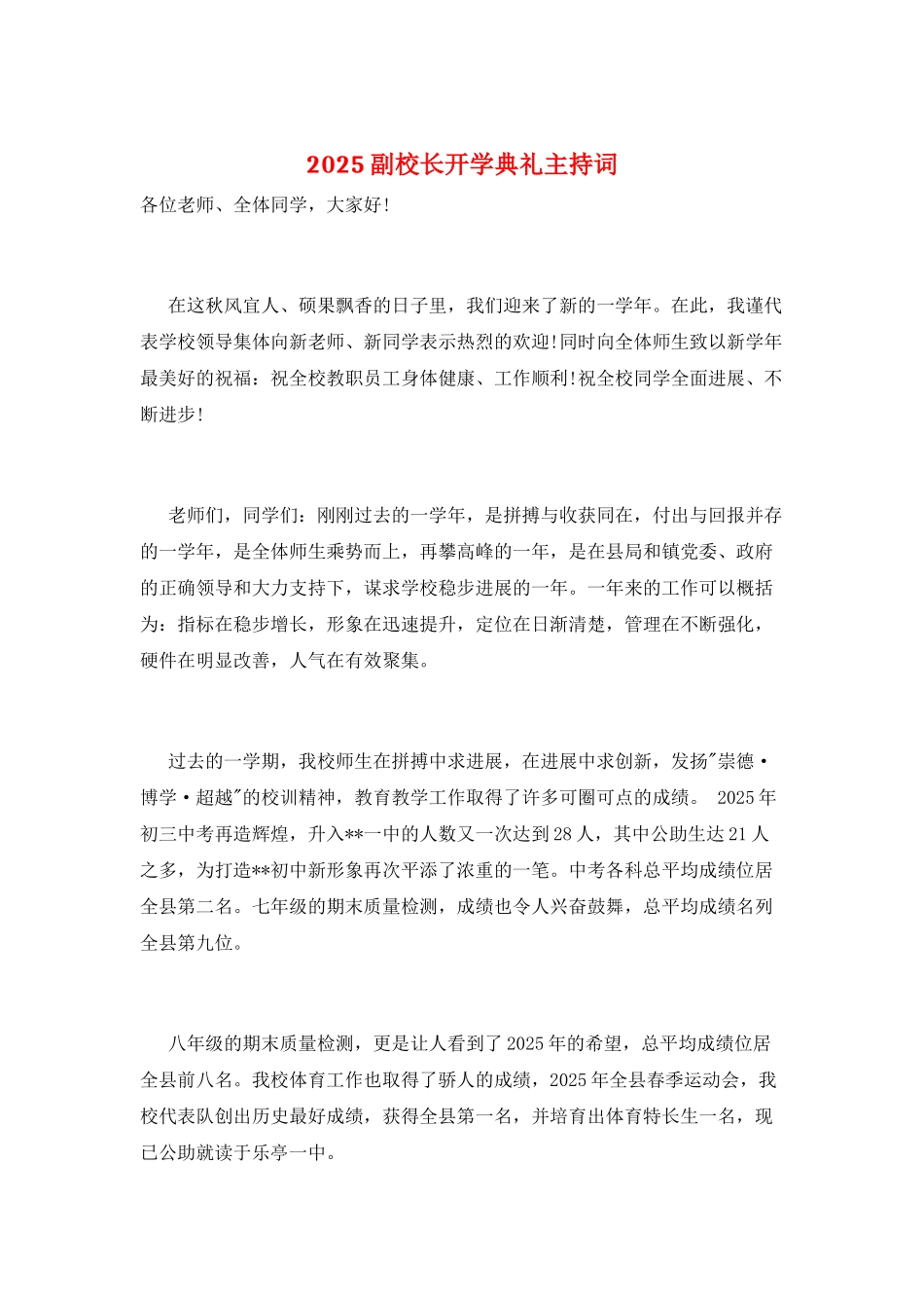 2025副校长开学典礼主持词_第1页
