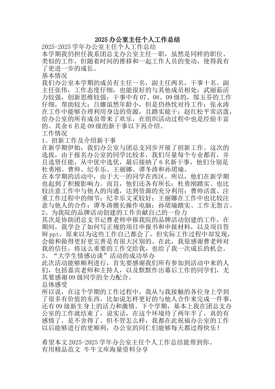 2025办公室主任个人工作总结-精品范文资料_第1页