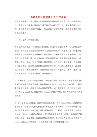 2025办公室主任个人工作计划