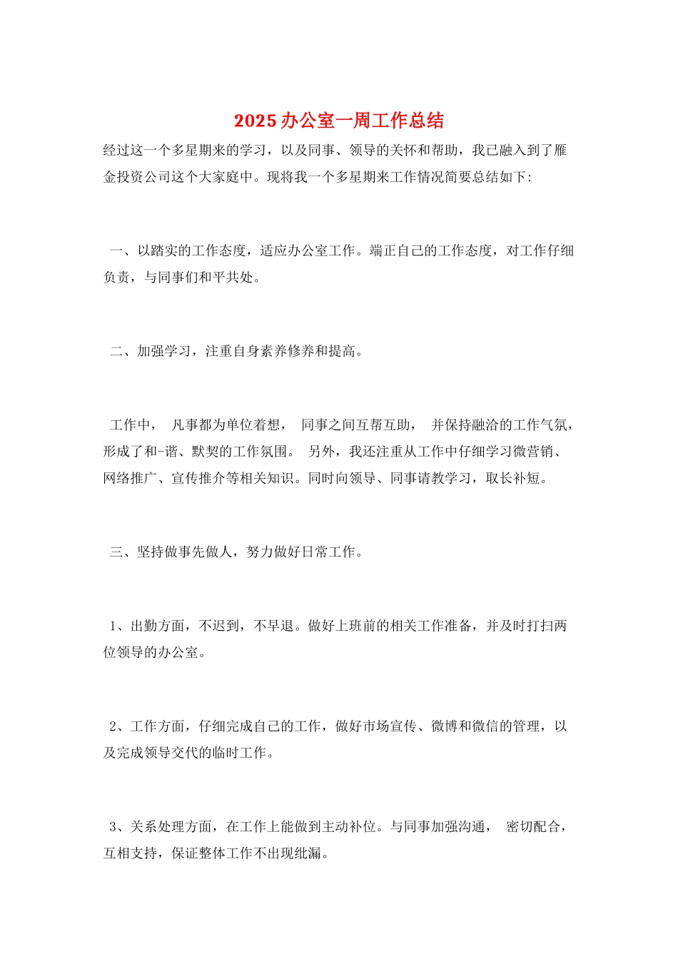 2025办公室一周工作总结_第1页