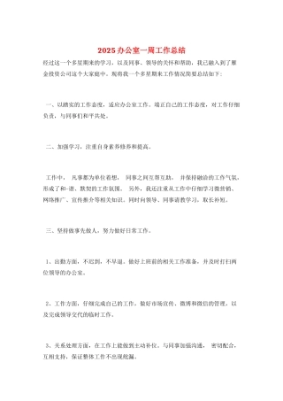 2025办公室一周工作总结