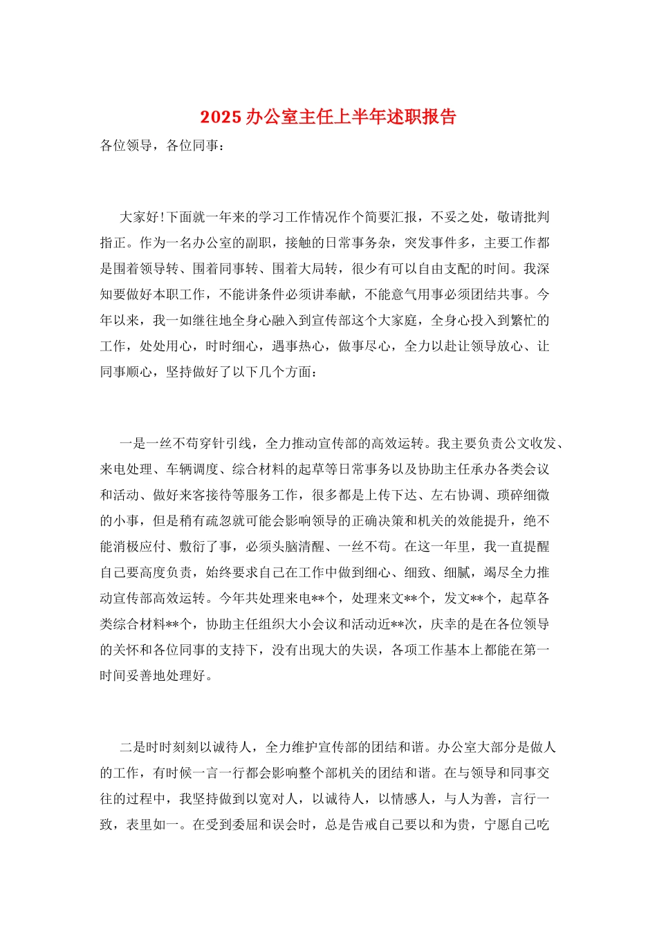 2025办公室主任上半年述职报告_第1页