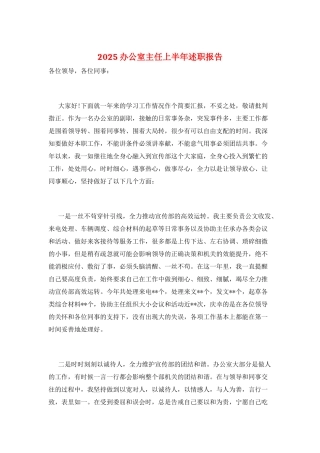 2025办公室主任上半年述职报告