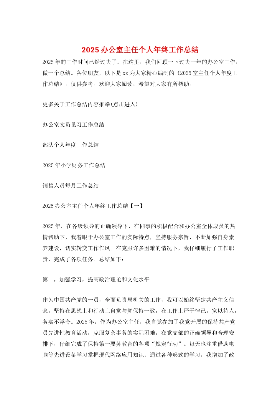 2025办公室主任个人年终工作总结_第1页