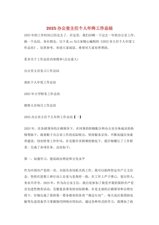 2025办公室主任个人年终工作总结