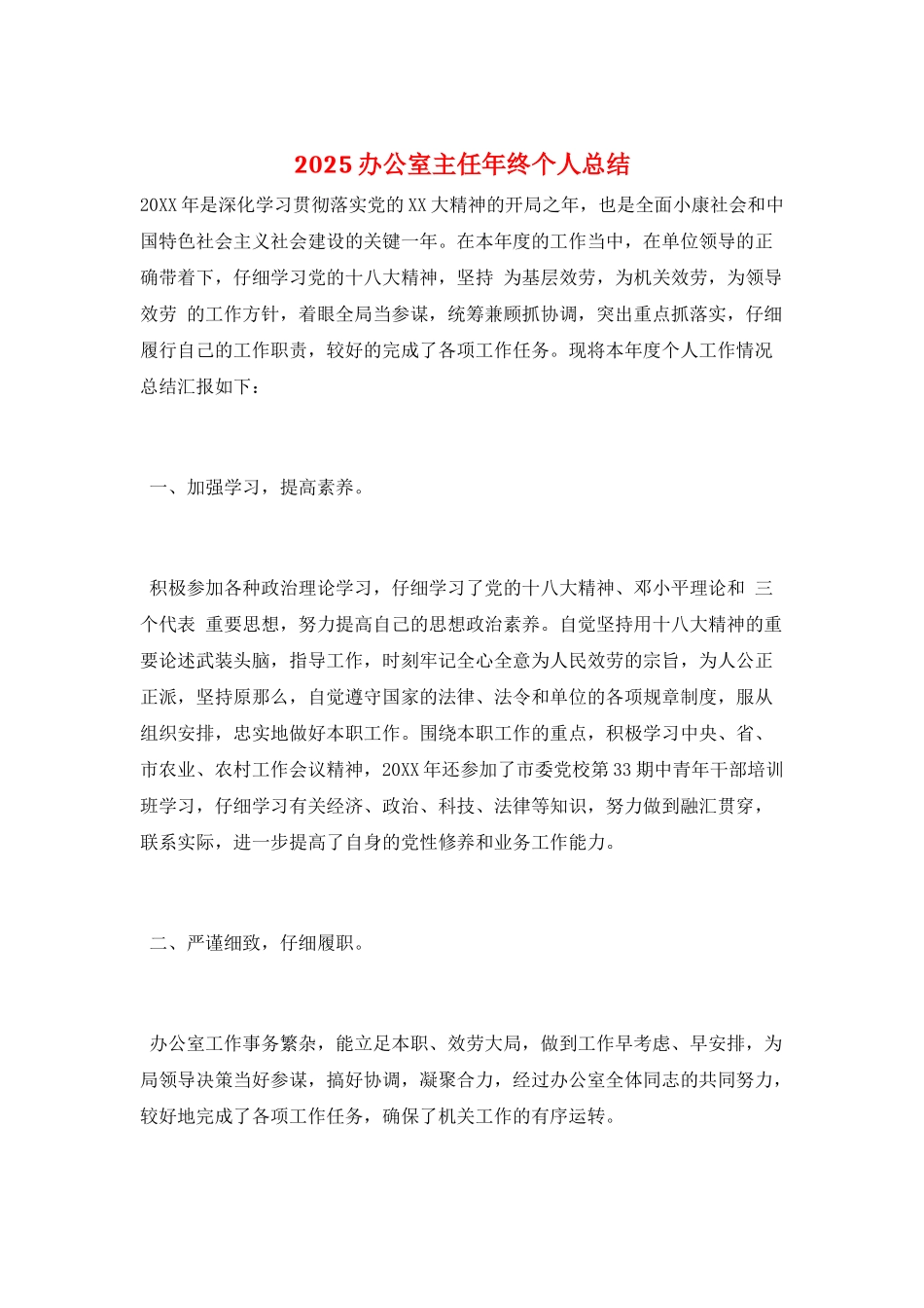2025办公室主任年终个人总结_第1页