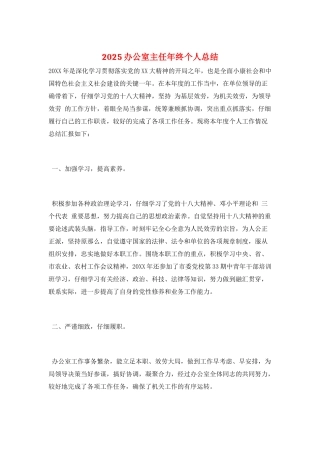 2025办公室主任年终个人总结
