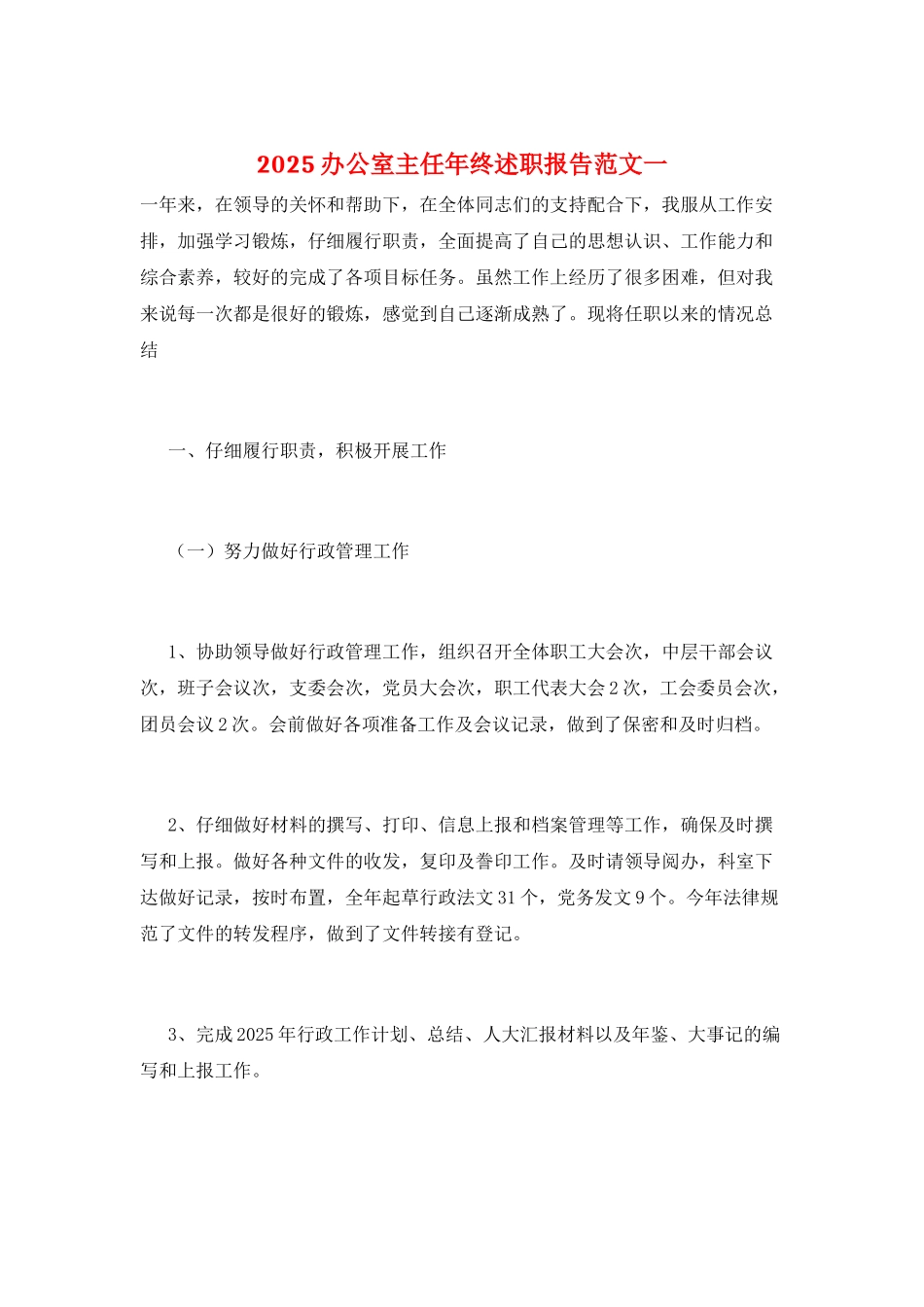 2025办公室主任年终述职报告范文一_第1页