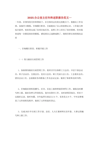 2025办公室主任年终述职报告范文一