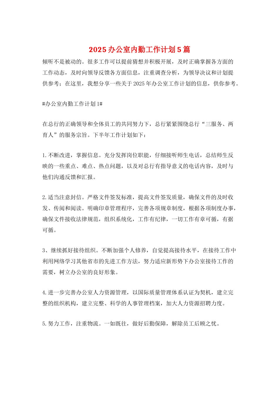 2025办公室内勤工作计划5篇_第1页