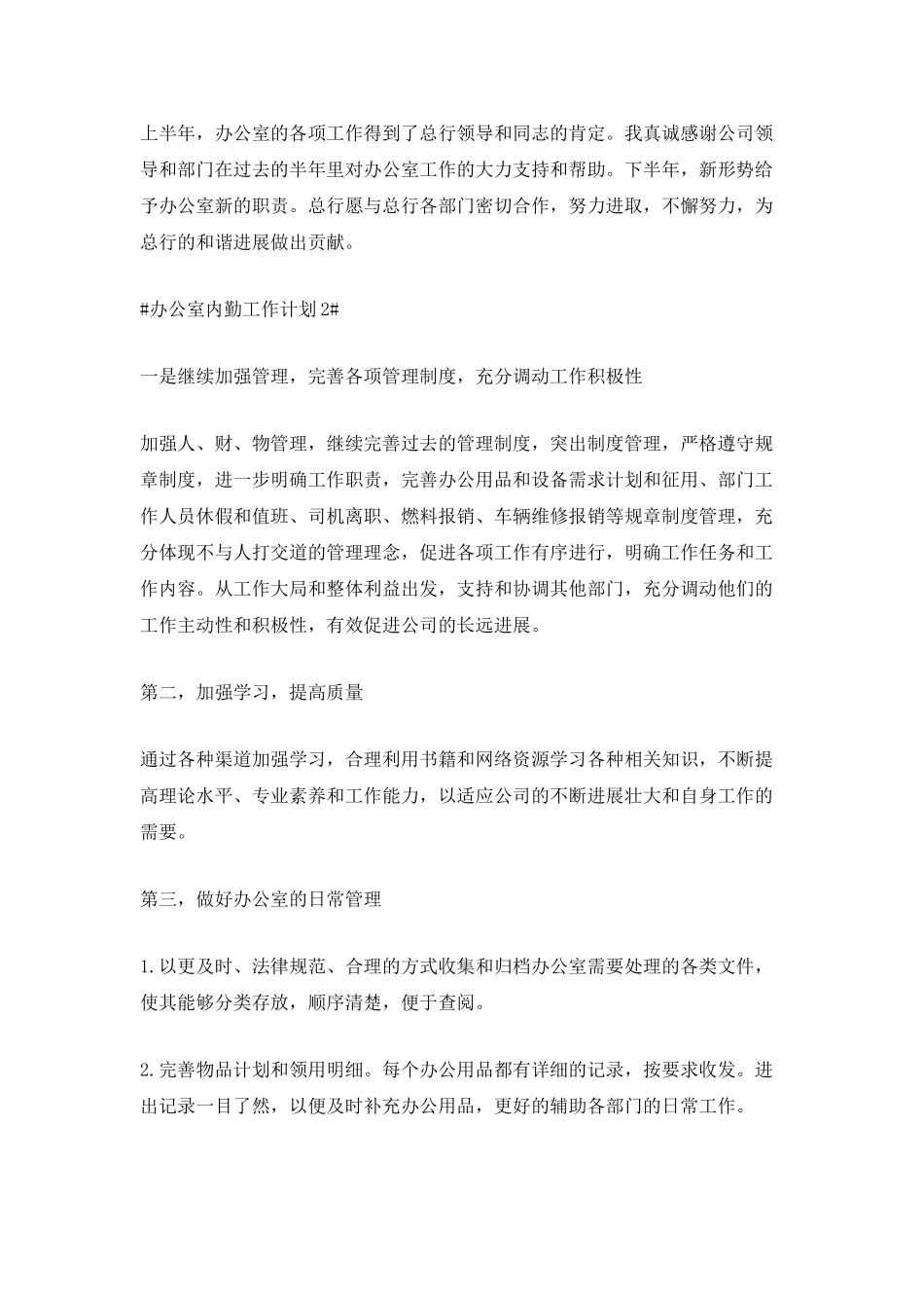 2025办公室内勤工作计划5篇_第2页
