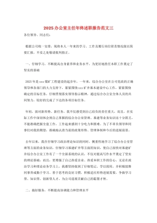 2025办公室主任年终述职报告范文三