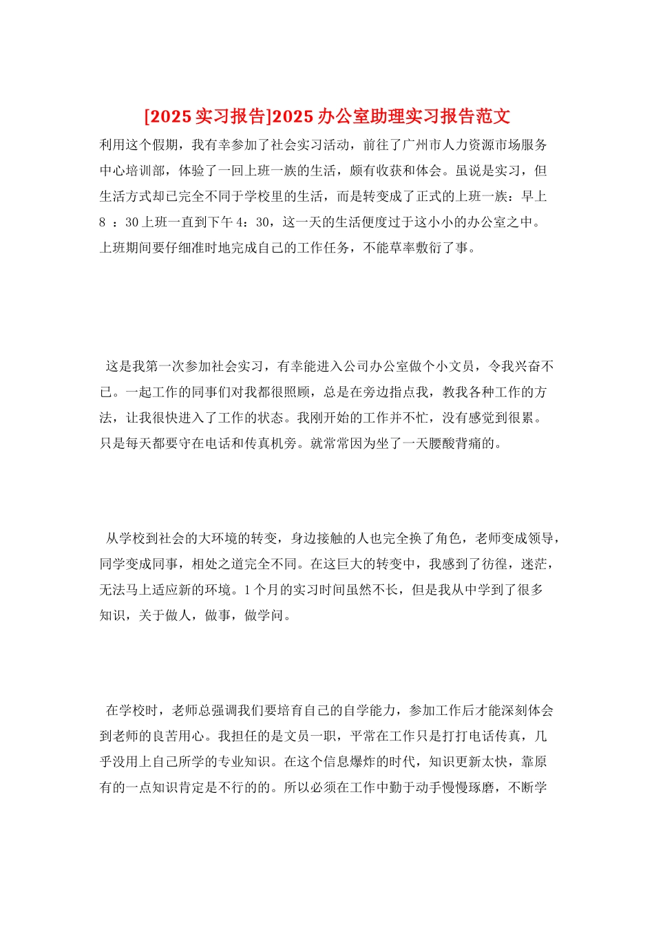 2025办公室助理实习报告范文_第1页