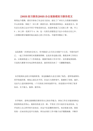 2025办公室助理实习报告范文
