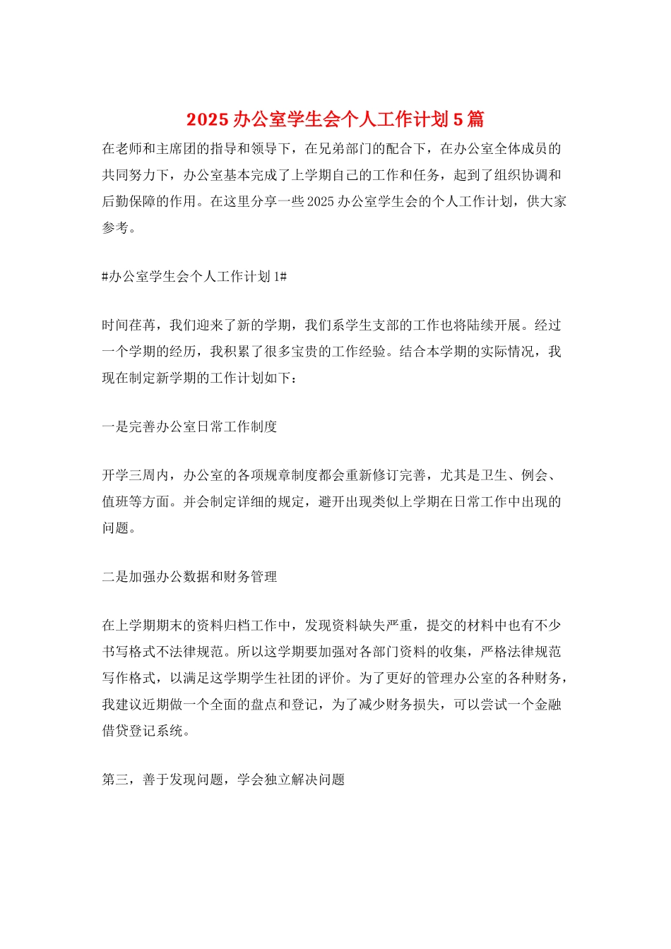 2025办公室学生会个人工作计划5篇_第1页