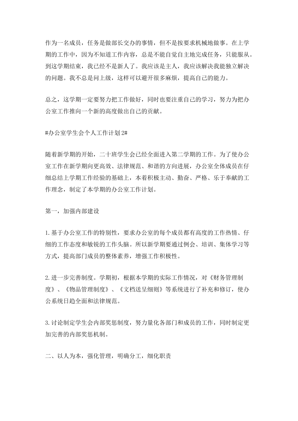 2025办公室学生会个人工作计划5篇_第2页