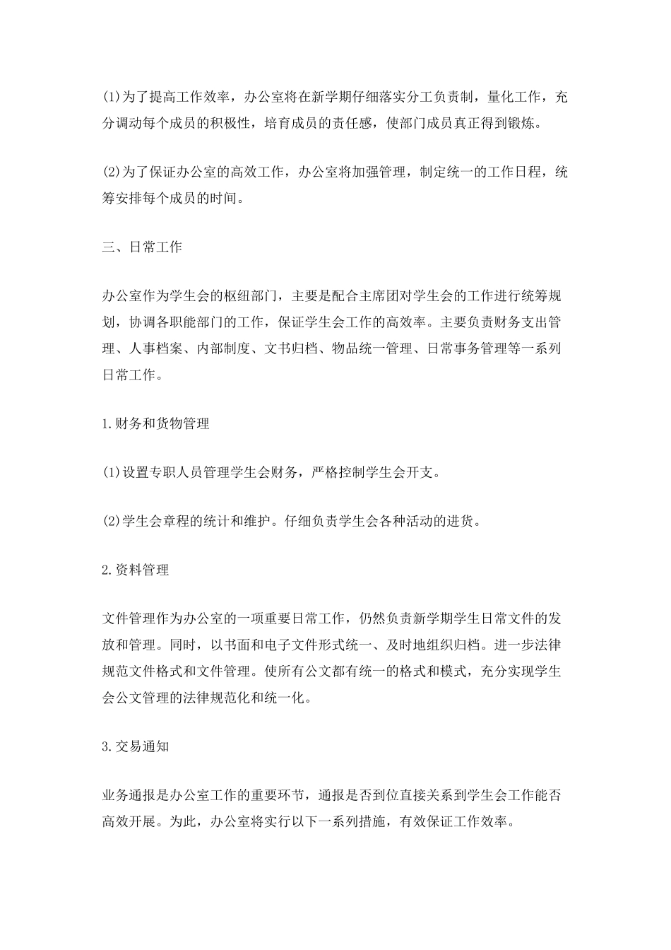 2025办公室学生会个人工作计划5篇_第3页