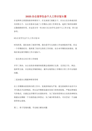 2025办公室学生会个人工作计划5篇