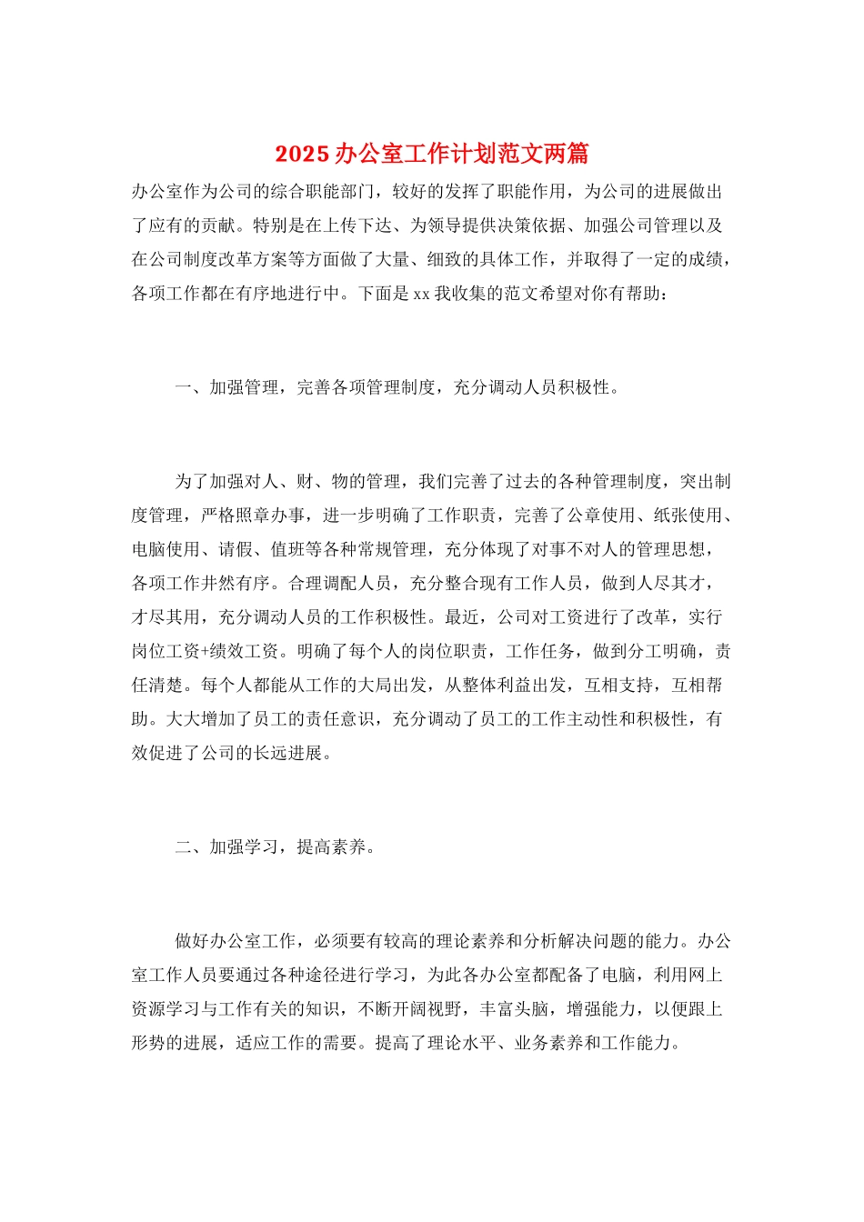 2025办公室工作计划范文两篇_第1页
