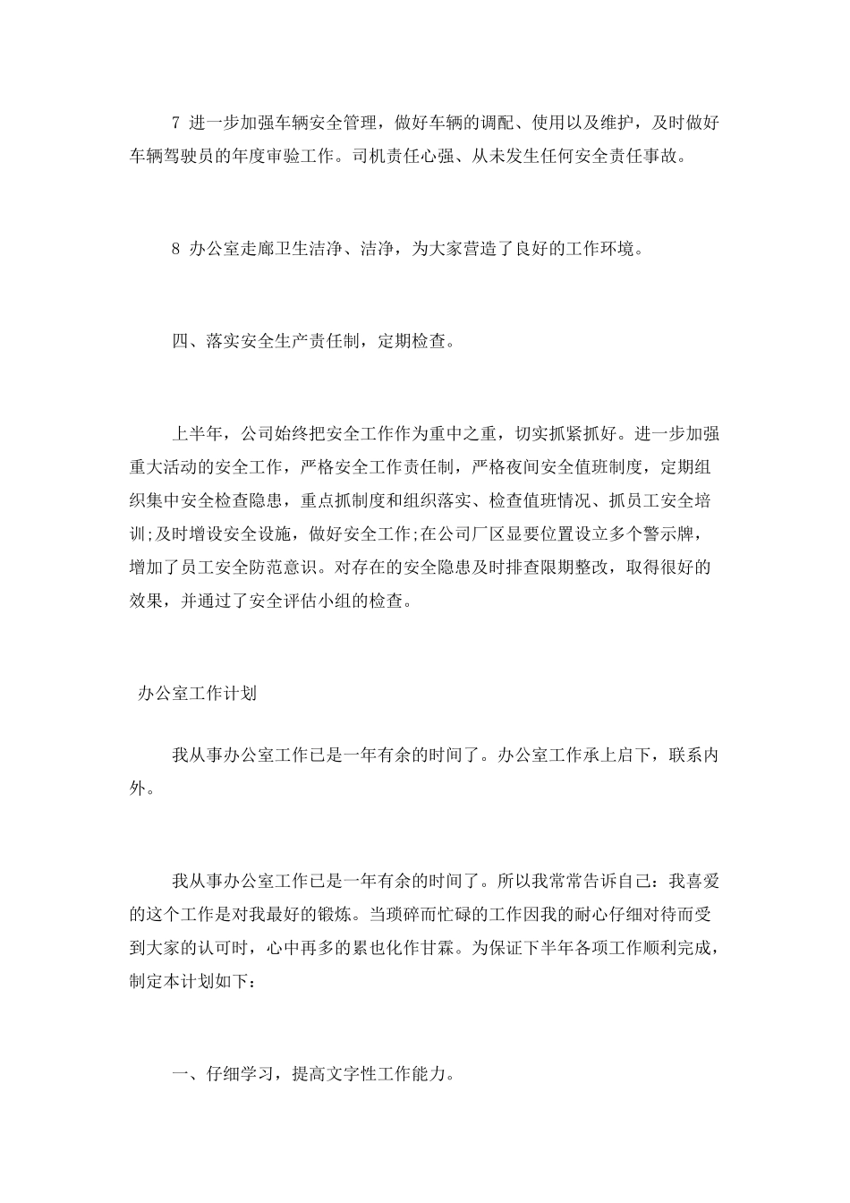 2025办公室工作计划范文两篇_第3页