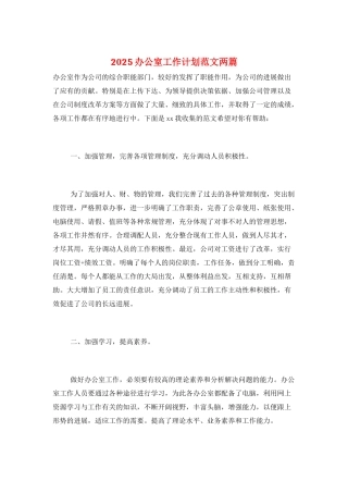 2025办公室工作计划范文两篇