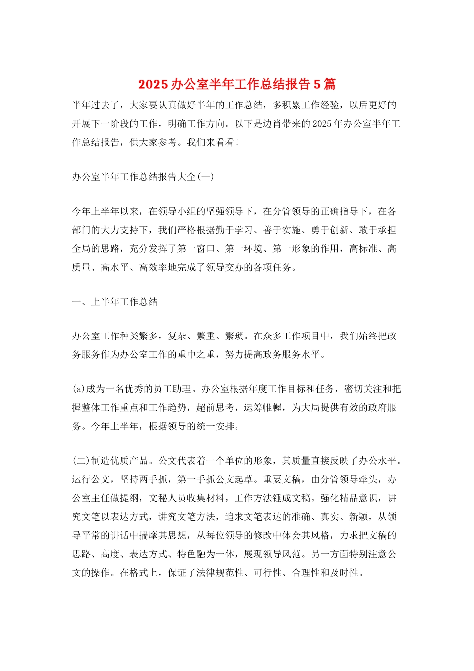 2025办公室半年工作总结报告5篇_第1页