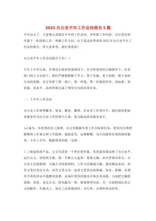 2025办公室半年工作总结报告5篇