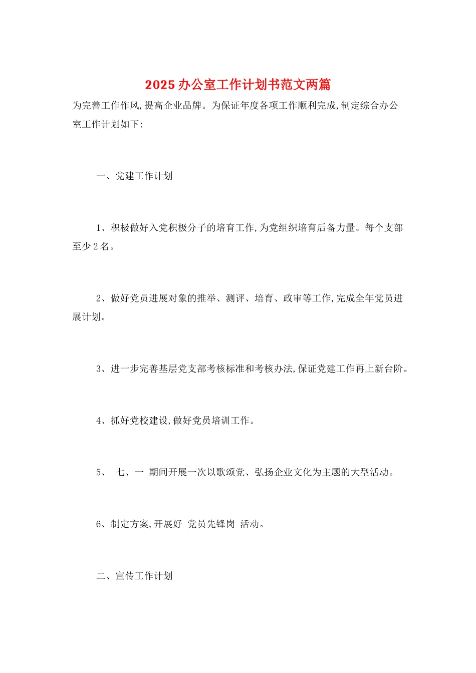 2025办公室工作计划书范文两篇_第1页