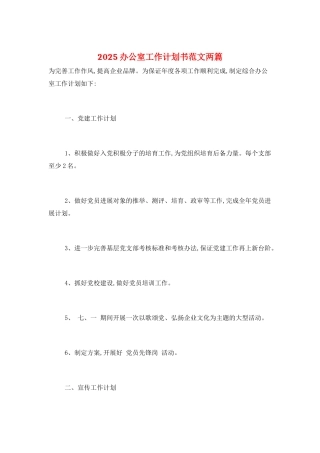 2025办公室工作计划书范文两篇