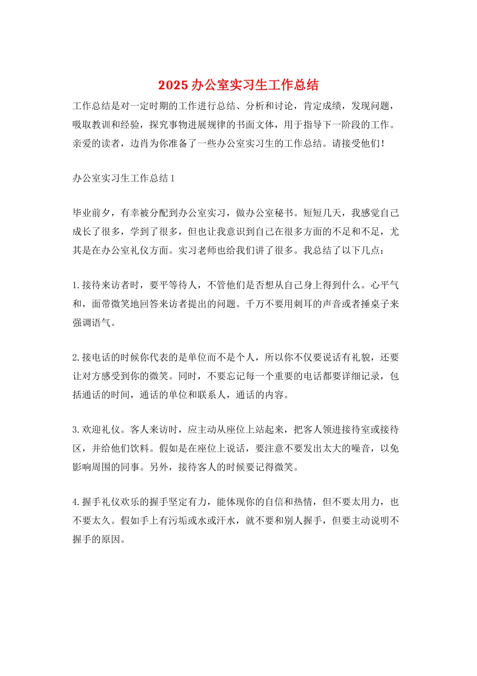 2025办公室实习生工作总结_第1页