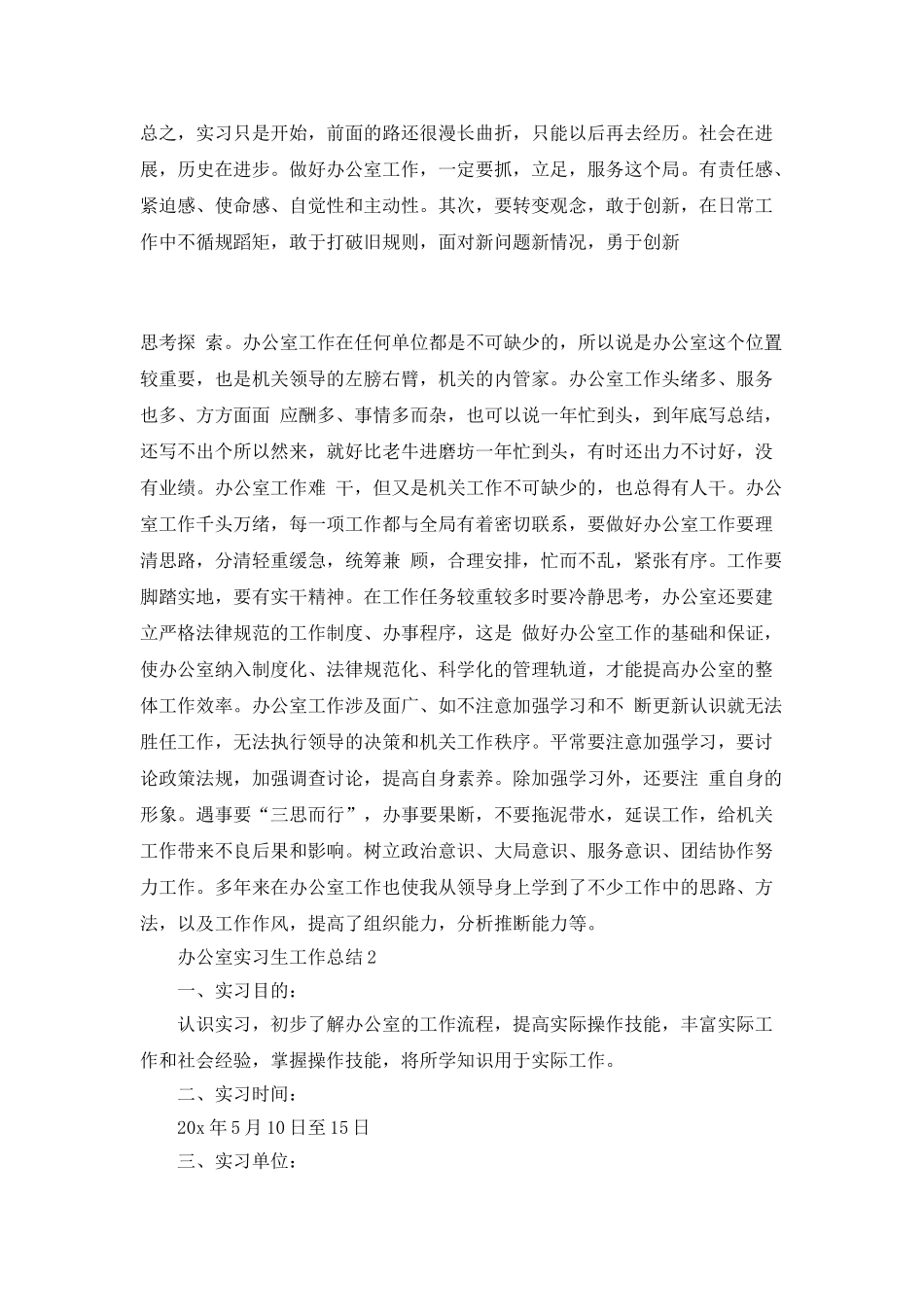 2025办公室实习生工作总结_第3页