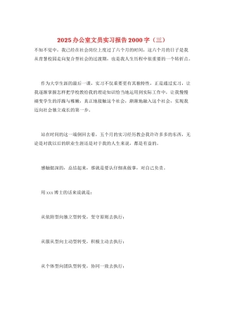 2025办公室文员实习报告2000字(三)