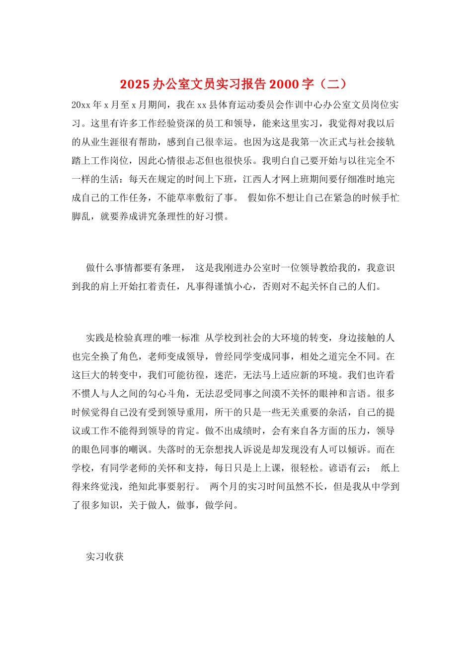 2025办公室文员实习报告2000字(二)_第1页