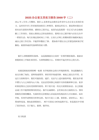 2025办公室文员实习报告2000字(二)