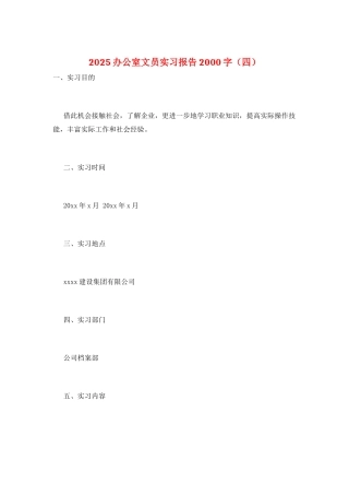 2025办公室文员实习报告2000字