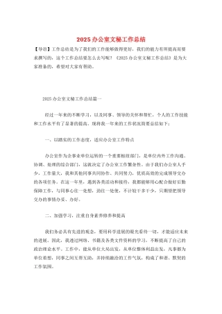 2025办公室文秘工作总结