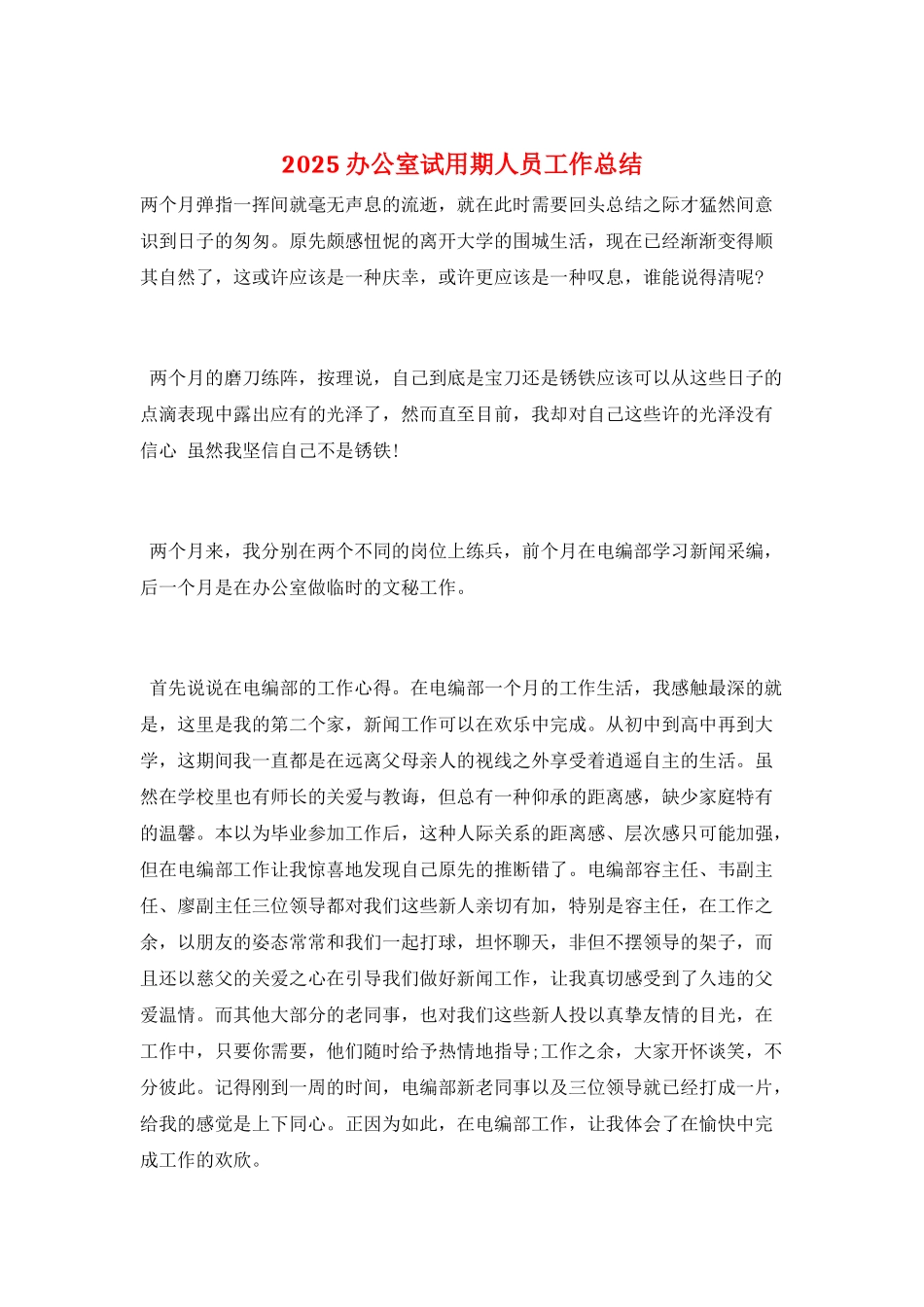 2025办公室试用期人员工作总结_第1页