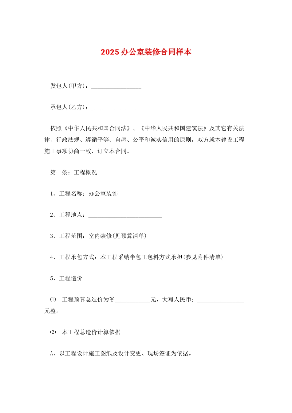 2025办公室装修合同样本_第1页