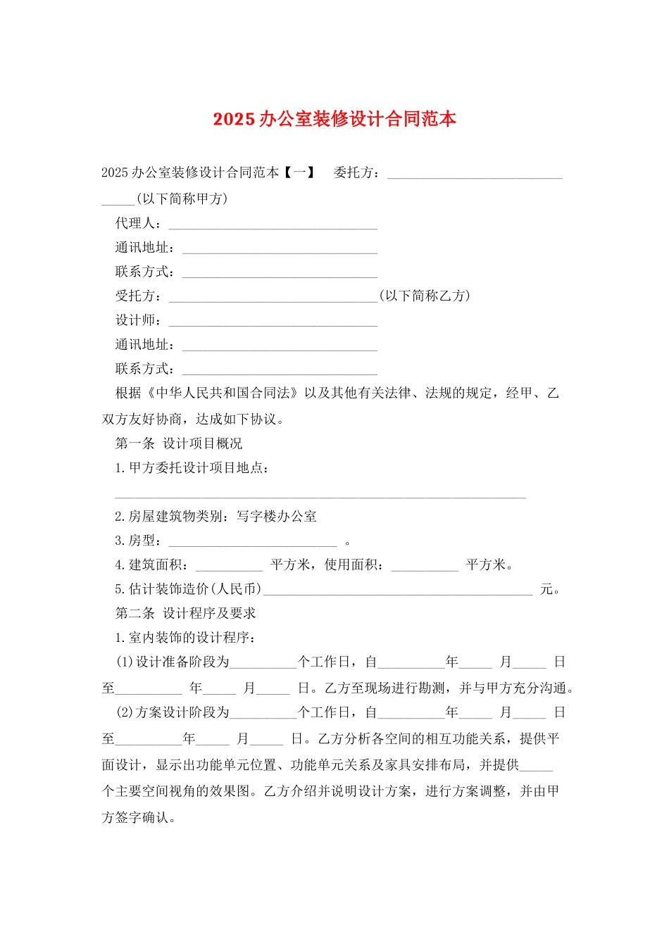 2025办公室装修设计合同范本_第1页