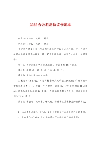 2025办公租房协议书范本