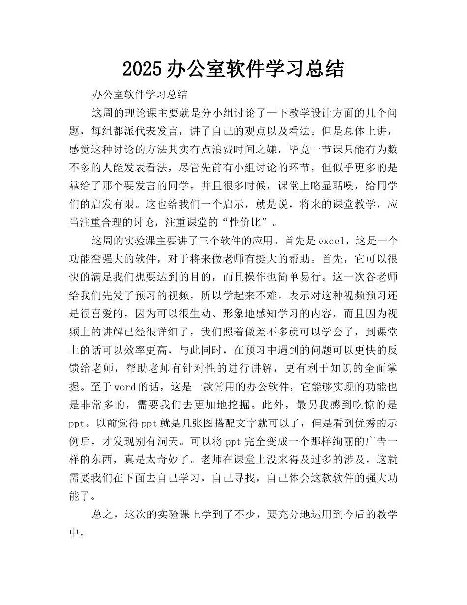 2025办公室软件学习总结_第1页