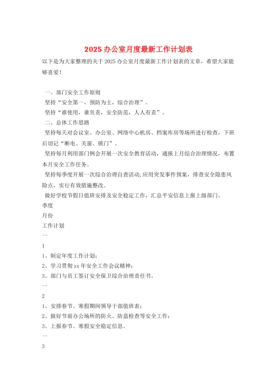 2025办公室月度最新工作计划表_第1页