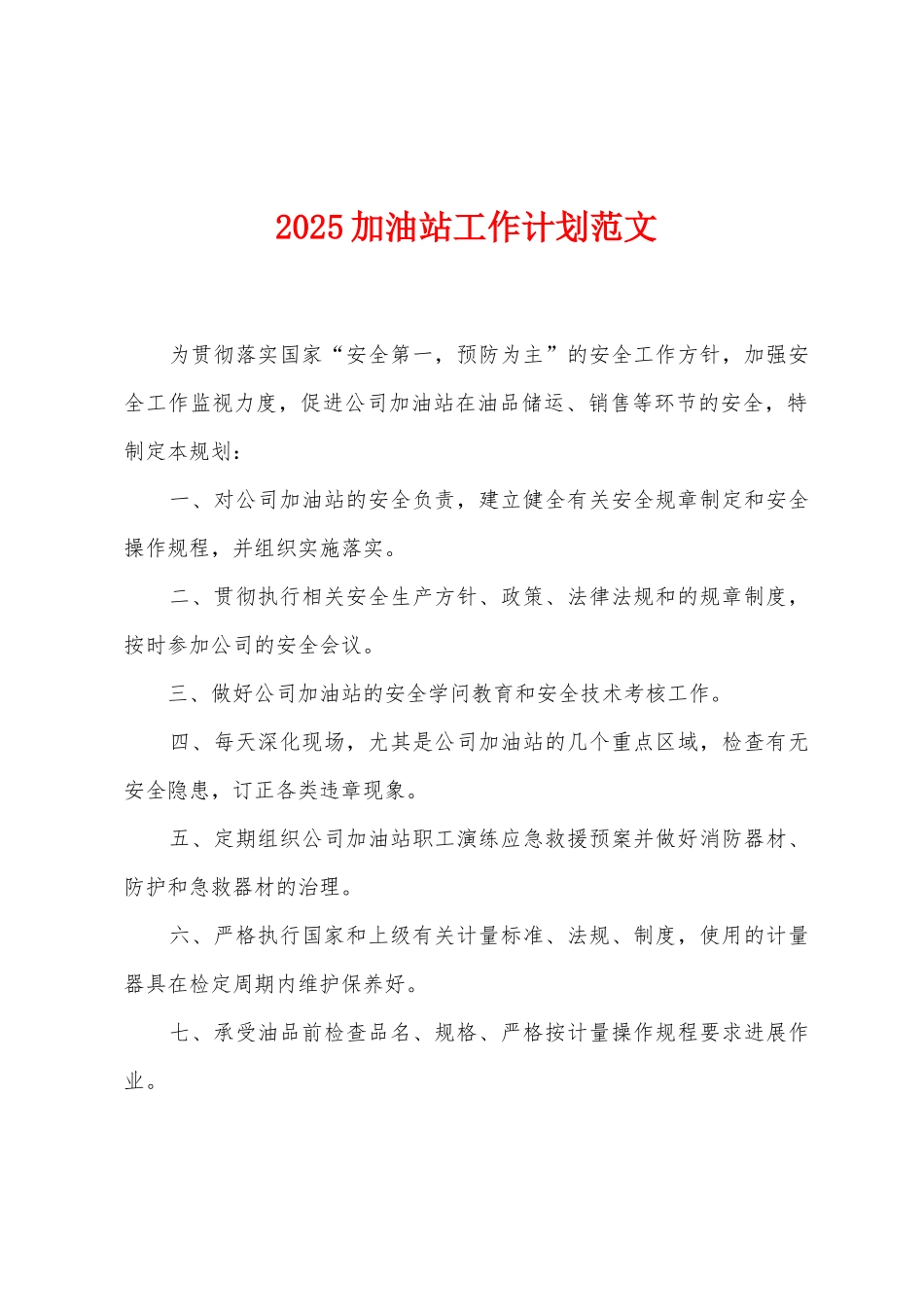 2025加油站工作计划范文_第1页